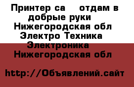 Принтер саnon.отдам в добрые руки. - Нижегородская обл. Электро-Техника » Электроника   . Нижегородская обл.